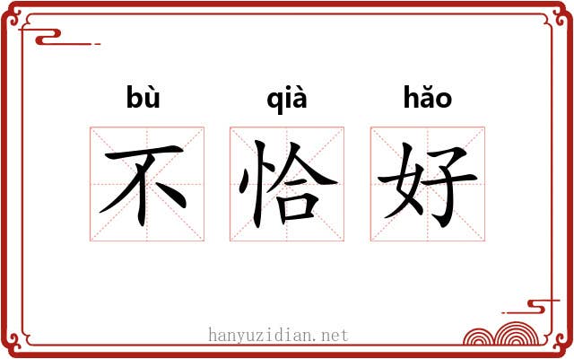 不恰好 不恰好