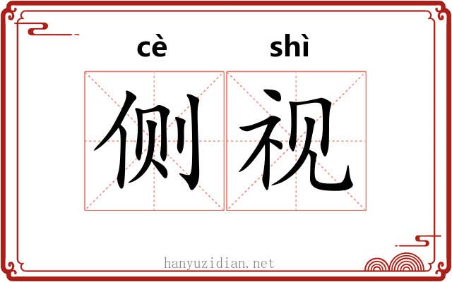 侧视 侧视