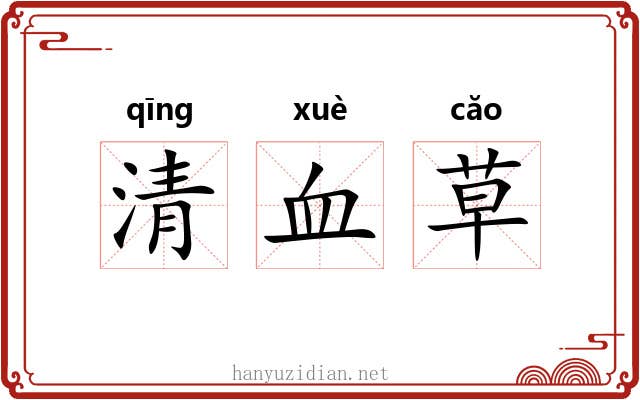 清血草 清血草