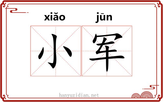 小军 小军