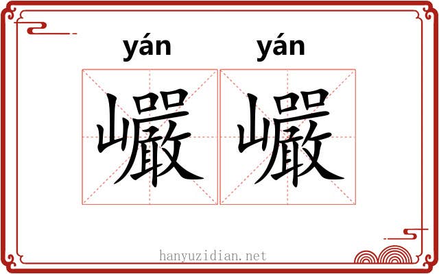 巗巗