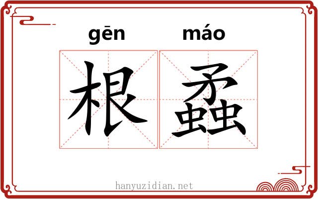 根蟊