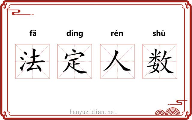 法定人数