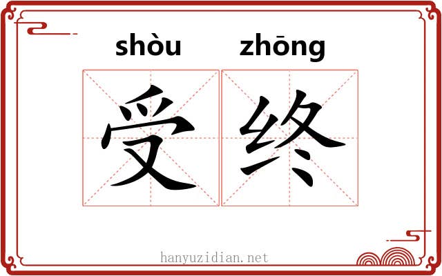 受终 受终