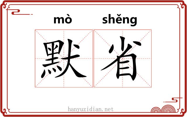 默省