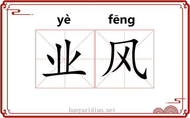 业风 业风