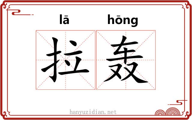 拉轰 拉轰
