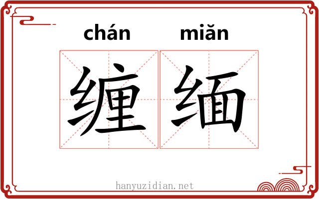 缠缅