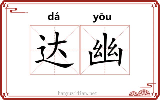 达幽