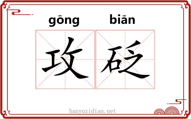 攻砭