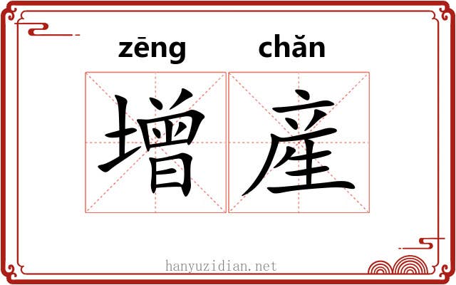 增産