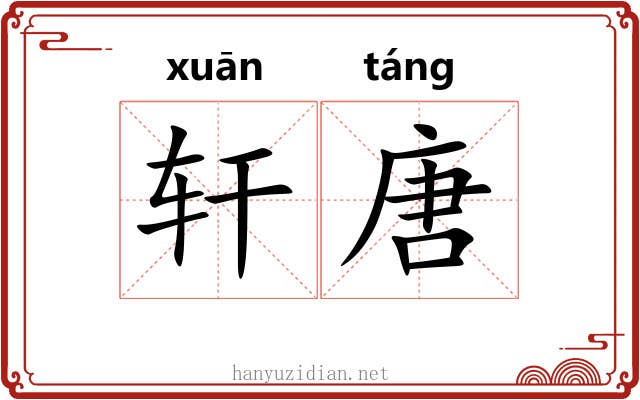 轩唐 轩唐