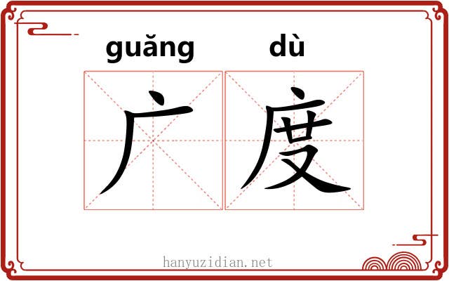 广度 广度