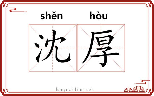 沈厚