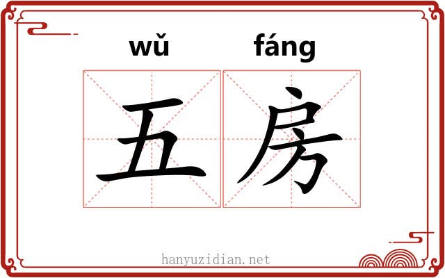 五房 五房
