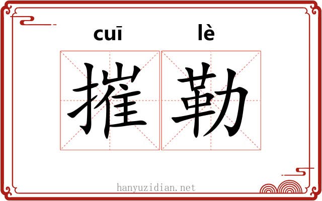 摧勒