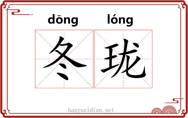 冬珑