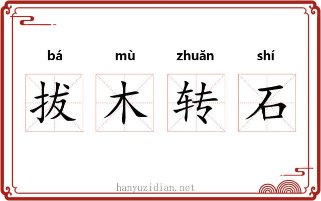拔木转石 拔木转石