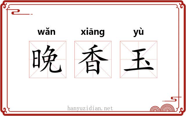 晚香玉