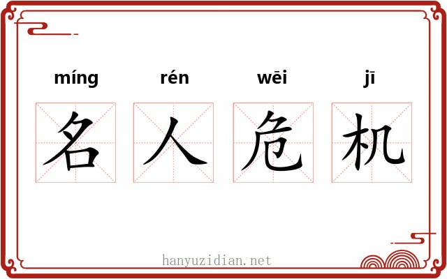 名人危机