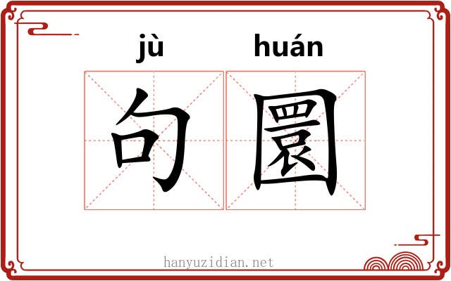 句圜