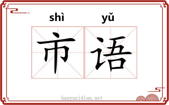市语 市语