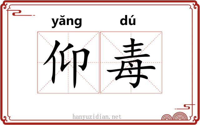 仰毒 仰毒