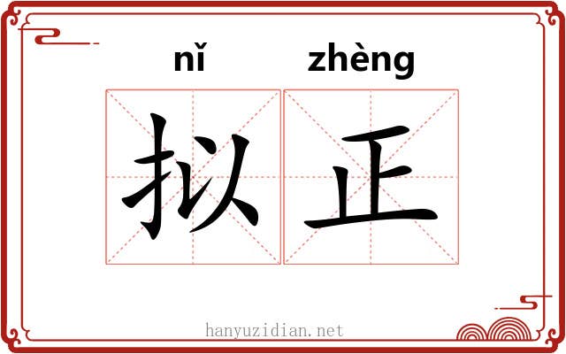 拟正