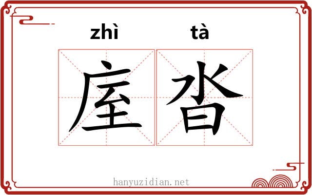 庢沓