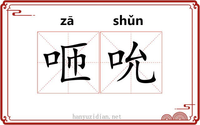 咂吮