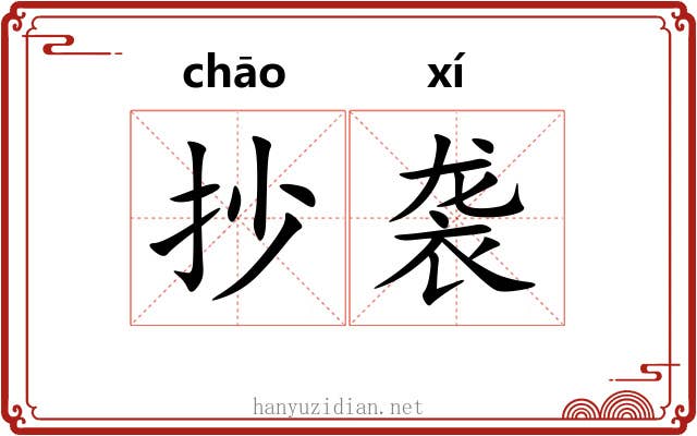 抄袭 抄袭