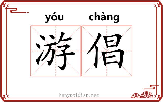 游倡