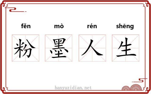 粉墨人生 粉墨人生