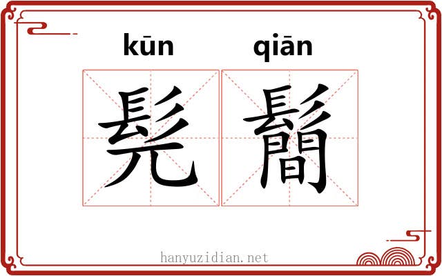 髡鬝