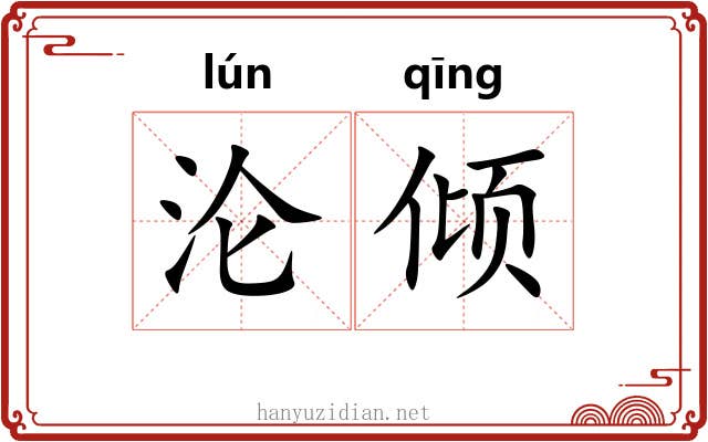 沦倾