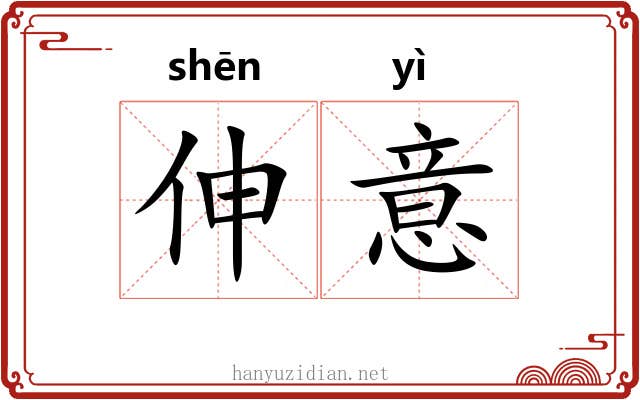 伸意