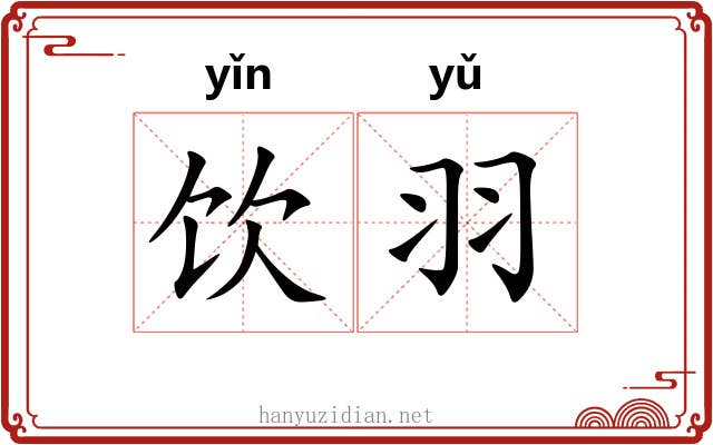 饮羽 饮羽