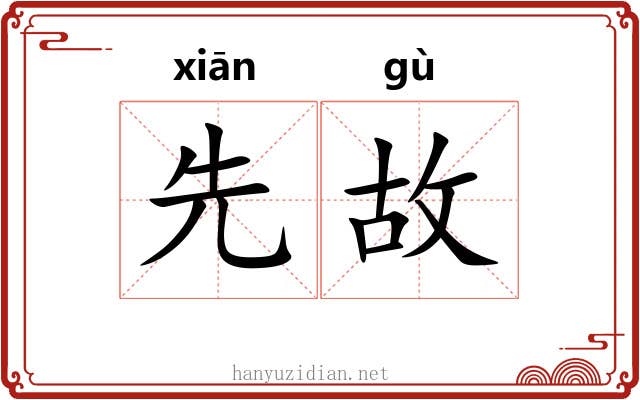 先故 先故