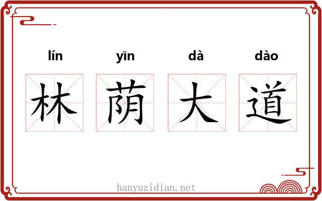 林荫大道 林荫大道