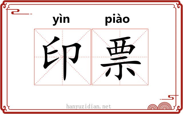 印票 印票