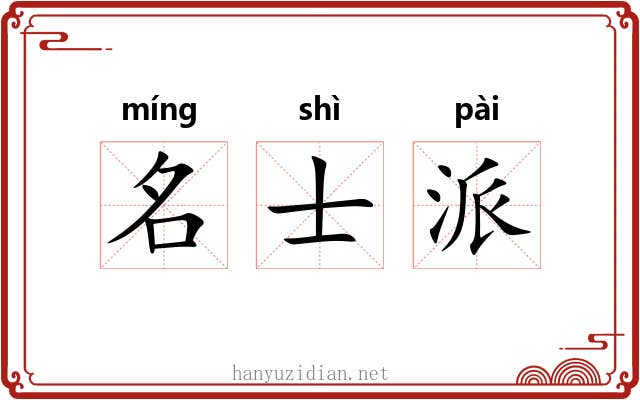 名士派 名士派