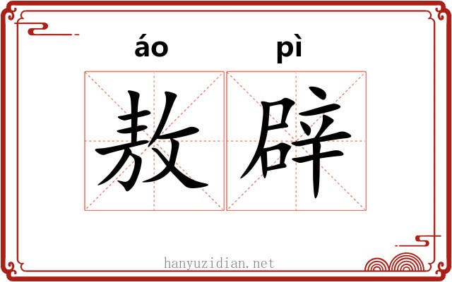 敖辟