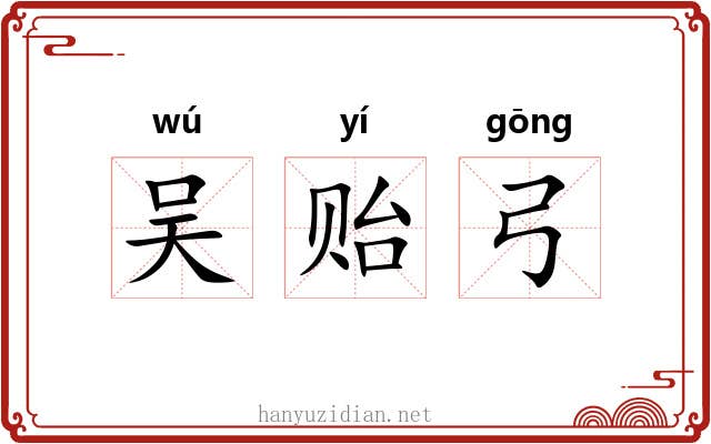 吴贻弓