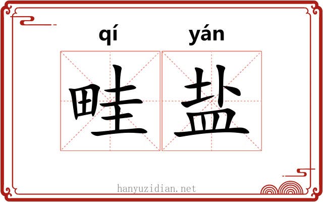 畦盐