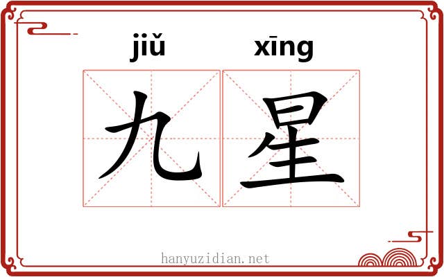 九星 九星