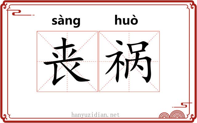 丧祸