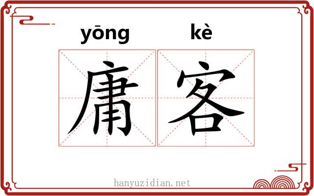 庸客