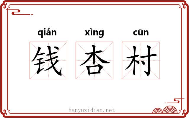 钱杏村