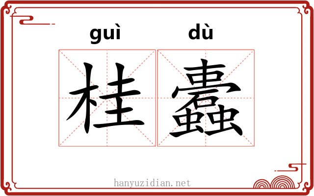 桂蠹 桂蠹