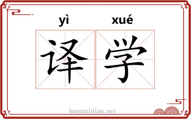 译学 译学